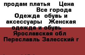продам платья. › Цена ­ 1450-5000 - Все города Одежда, обувь и аксессуары » Женская одежда и обувь   . Ярославская обл.,Переславль-Залесский г.
